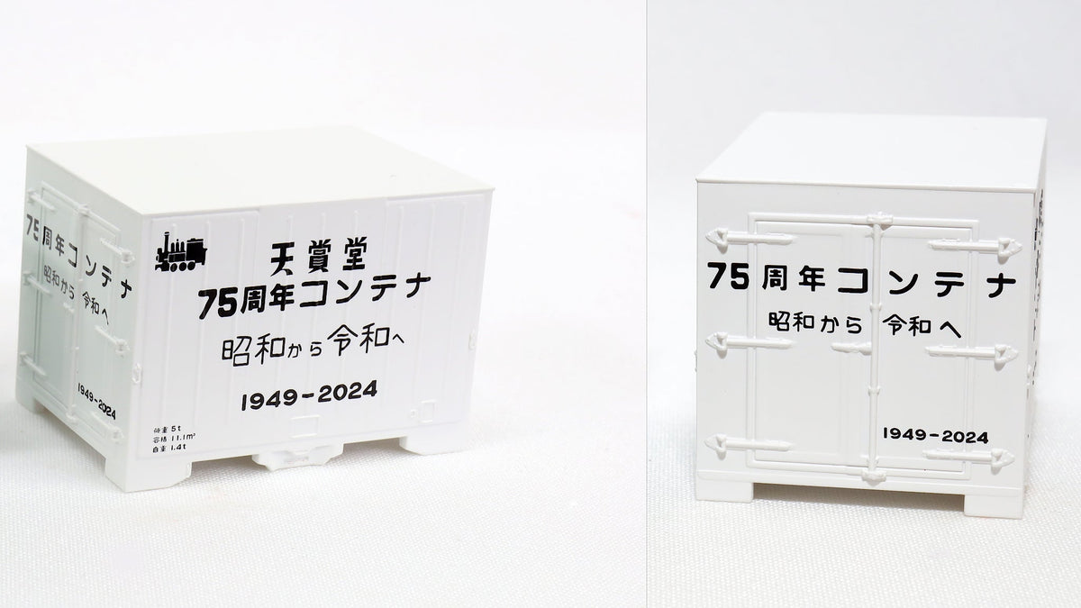 天賞堂 [58984] コキ5500形 コンテナ車 縦補強4本タイプ 模型75周年記念コンテナ付 (1:80 16.5mm/HOゲージ 動力 – 天賞堂 オンラインストア