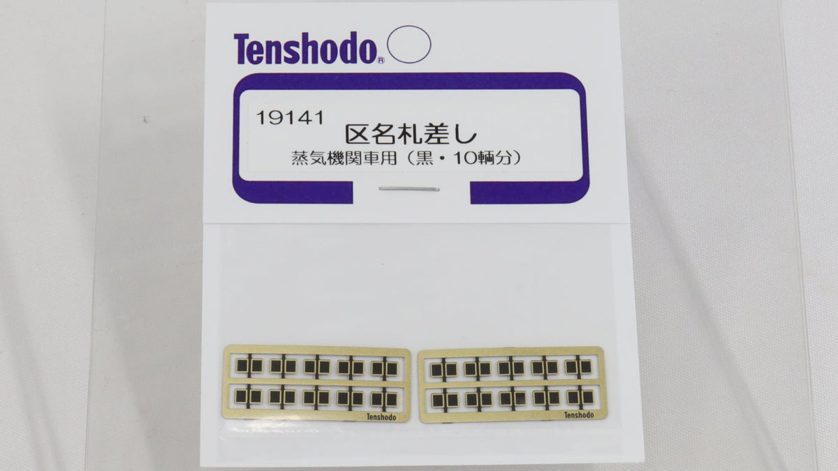 天賞堂 [19141] 区名札差し 蒸気機関車用（黒・10輌分） (1:80 16.5mm