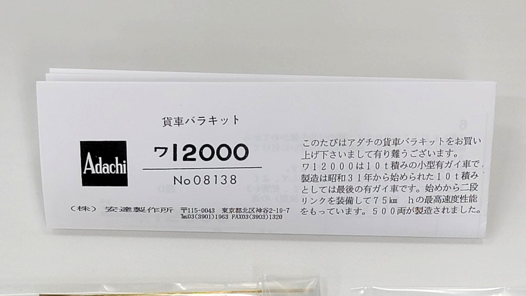 安達製作所 [08138] ワ12000形 キット (1:80 16.5mm/HOゲージ