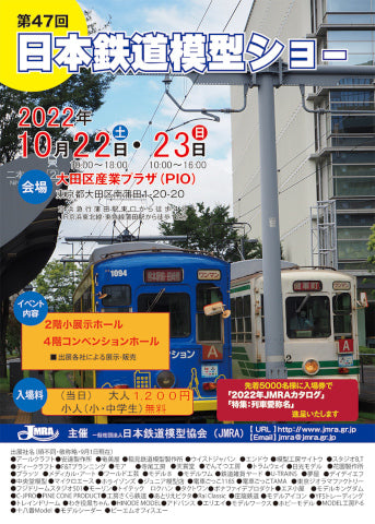「第47回 日本鉄道模型ショー」に出展いたします。