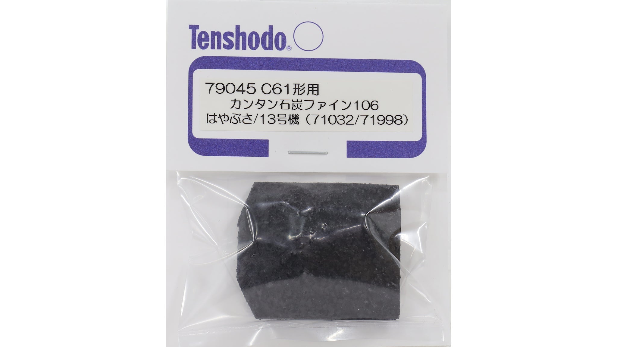 天賞堂 [79045] カンタン石炭ファイン106（C61形九州はやぶさ[品番71032]用） (1:80 16.5mm/HOゲージ パーツ)