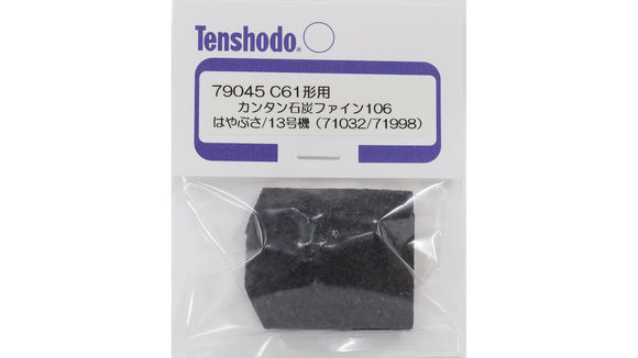 天賞堂 [79045] カンタン石炭ファイン106（C61形九州はやぶさ[品番71032]用） (1:80 16.5mm/HOゲージ パーツ)