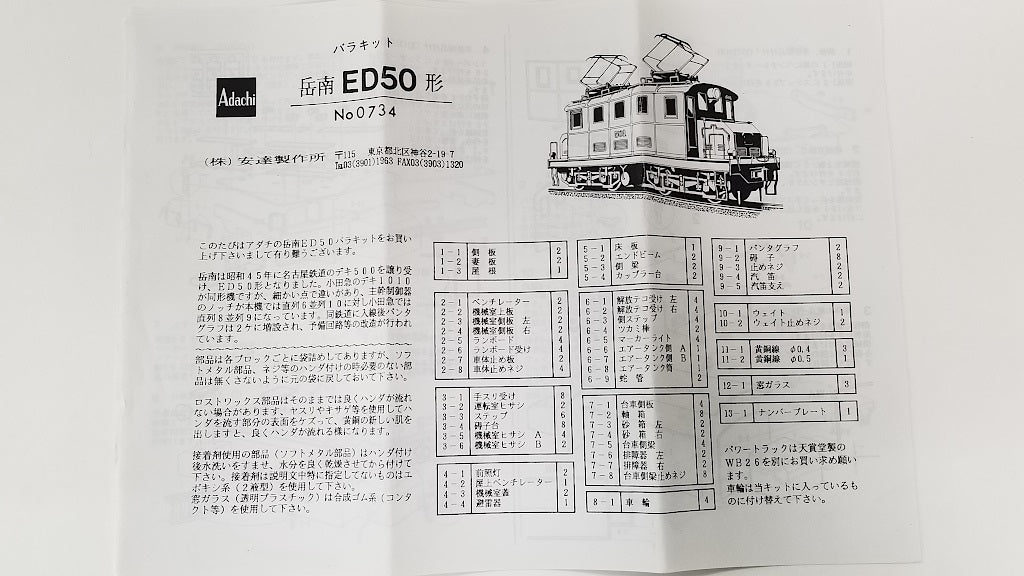 安達製作所 [0734] 岳南鉄道 ED50形 キット (1:80 16.5mm/HOゲージ 動力車)