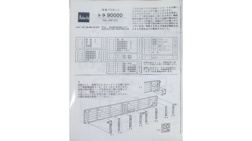 安達製作所 [08123] トラ90000形 キット (1:80 16.5mm/HOゲージ)