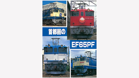 SHIN企画 首都圏のEF65PF (カタログ・刊行物)