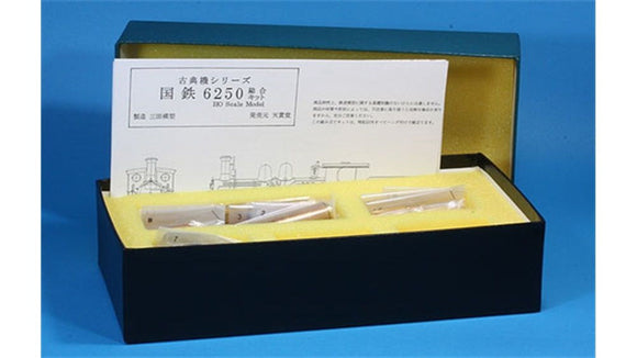 三田模型 国鉄6250形 総合キット (1:80 16.5mm/HOゲージ キット)
