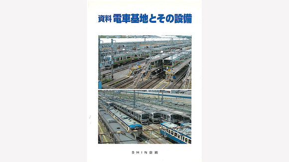 SHIN企画 資料　電車基地とその設備 (カタログ・刊行物)