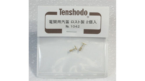 天賞堂 [1042] 電関用汽笛　ロスト製　2個入 (1:80 16.5mm/HOゲージ パーツ)