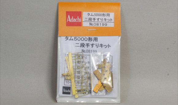 安達製作所 [08199] タム5000形用　二段手すりキット (1:80 16.5mm/HOゲージ)