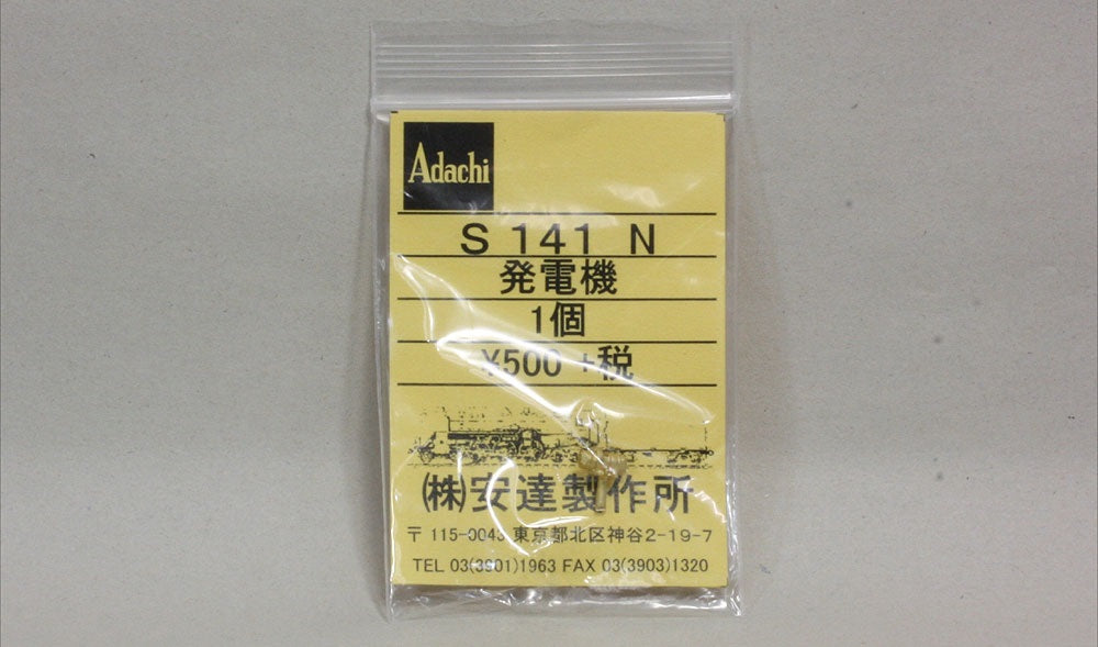 安達製作所 [S141N] 発電機 (1:80 16.5mm/HOゲージ)