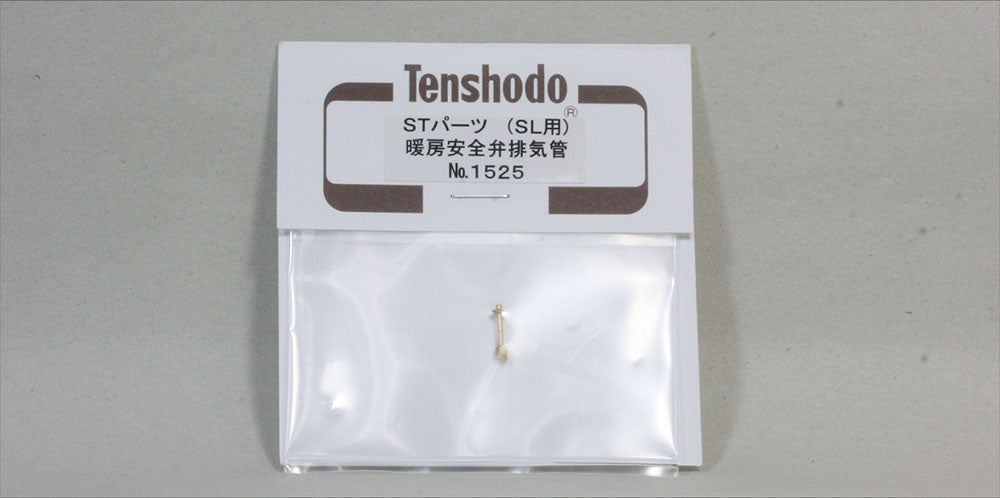 天賞堂 [1525] STパーツ（SL用）暖房安全弁排気管 (1:80 16.5mm/HOゲージ)