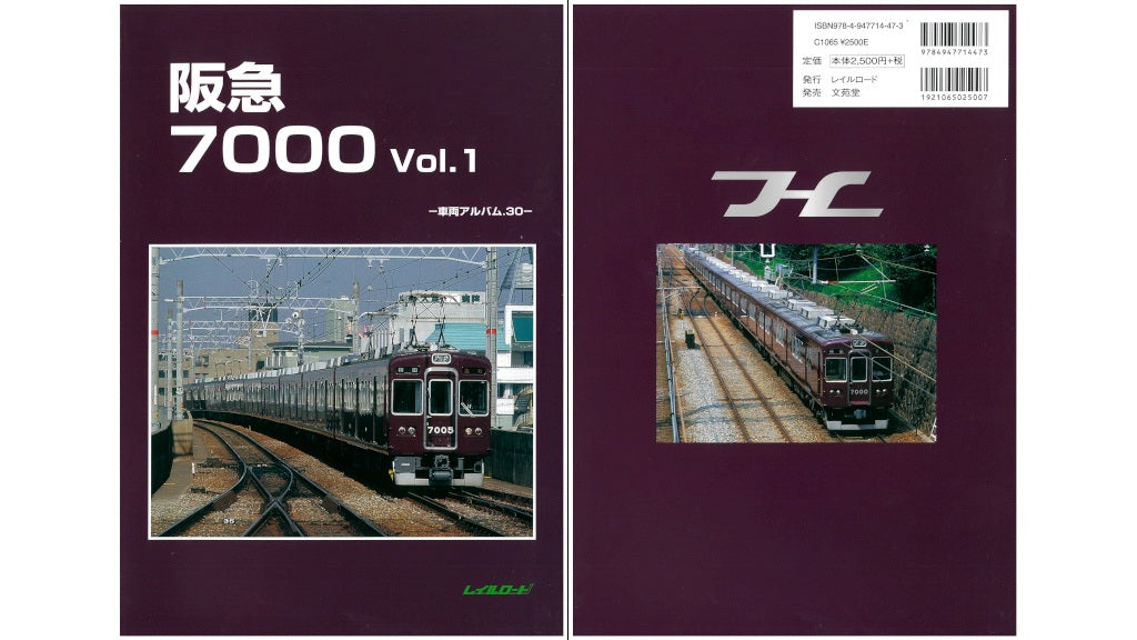 レイルロード 阪急7000 Vol.1 -車両アルバム30- (カタログ・刊行物)